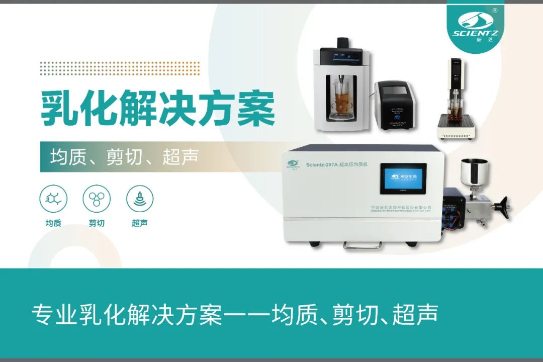 專業(yè)乳化解決方案一一均質(zhì)、剪切、超聲
