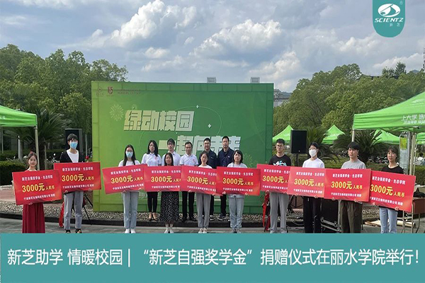 新芝生物“新芝自強(qiáng)獎學(xué)金”捐贈儀式在麗水學(xué)院舉行！