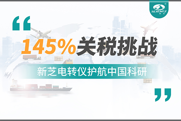 直面145%關稅挑戰(zhàn)，新芝電轉(zhuǎn)儀護航中國科研