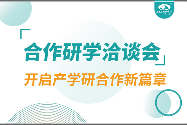 新芝生物參與寧波 - 中國科學院院屬單位科技合作交流洽談會，開啟產(chǎn)學研合作新篇章